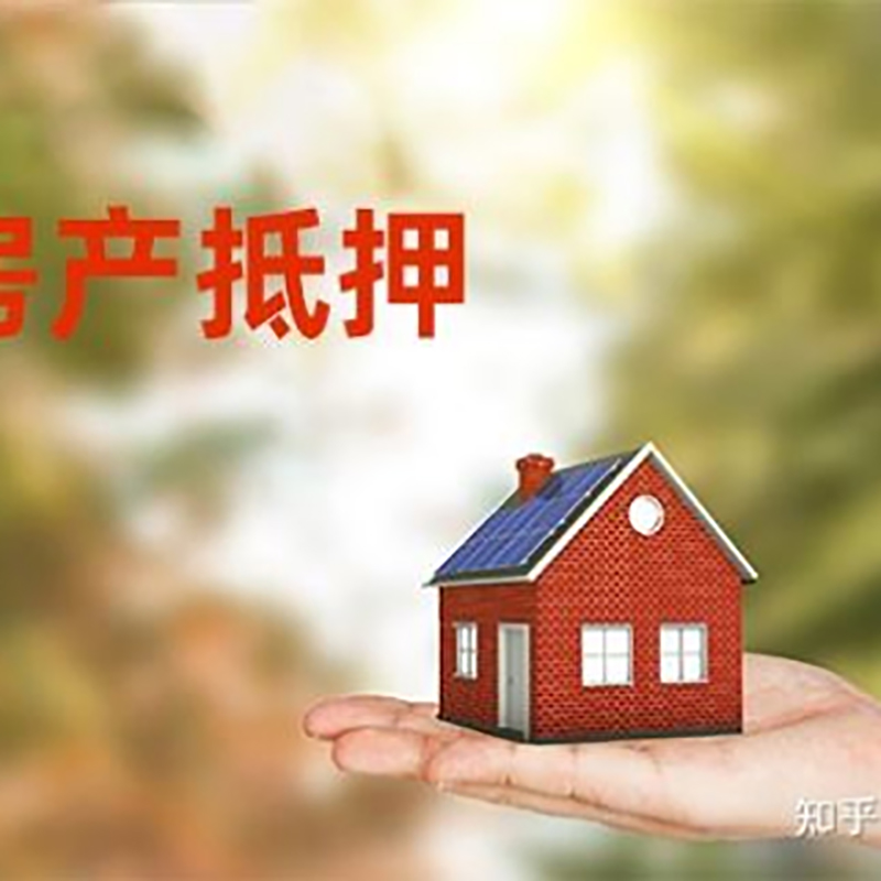 嵊泗房屋抵押贷款的条件及流程