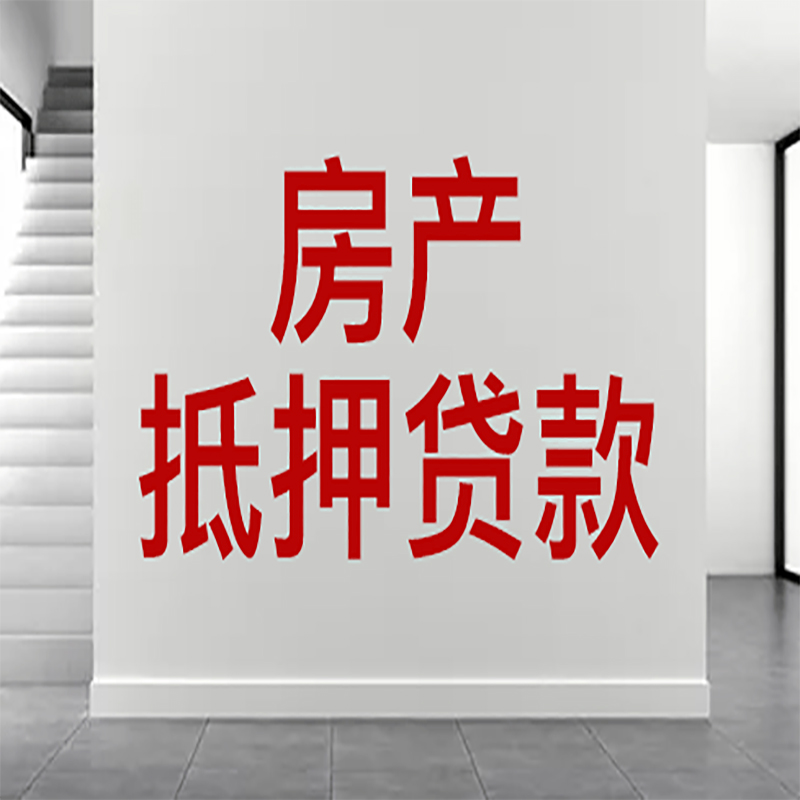 嵊泗房屋抵押贷款年限|个人住房抵押贷款-具体需要多久